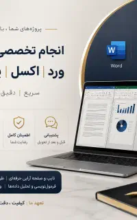 طراحی‌ حرفه‌ای پاورپوینت، ورد و اکسل. پروژه‌ اداری