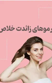 لیزر موی زائد،لیزر رفع تیرگی،فیشیال، لاغری