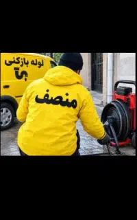لوله بازکنی*چاهبازکنی*فنرزن فاضلاب24ساعته 55٪تخفیف