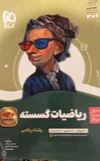 کتاب گسسته سیر تا پیاز