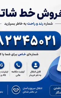 سیم کارت شاتل شماره بسیار زیبا و رند صفر