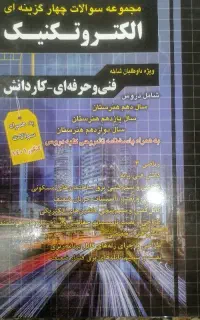 کتاب های مخصوص رشته الکترونیک