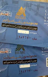 بلیط استخر امیرکبیر