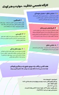 کارگاه تخصصی خلاقیت ، مهارت و هنر کودک