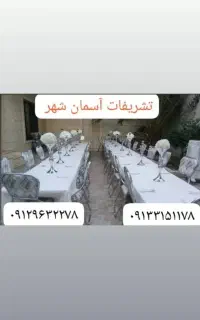 کرایه میزوصندلی ظروف پذیرایی وشام نور صدا