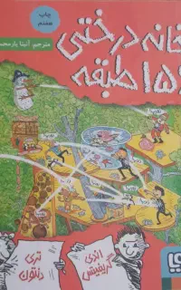 کتاب خانه درختی نشر هوپا