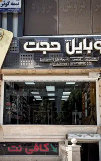 موبایل حجت*دنیای دیجیتال گسترده با ضمانت اصالت*