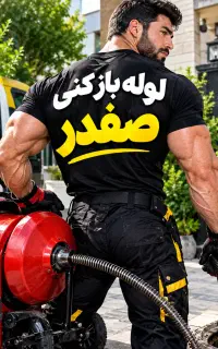 لوله باز کنی تخلیه چاه لوله کشی فاضلاب نشیابی نم