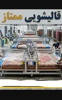 قالیشویی ممتاز