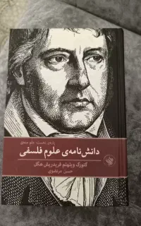 دانش نامه ی علوم فلسفی