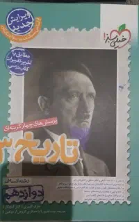 کتاب تست تاریخ دوازدهم انسانی