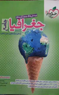 کتاب تست جغرافیا