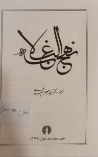 نهج البلاغه کامل به همراه ترجمه و فهرست
