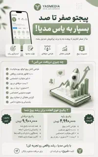 یاس مدیا(رشد پیجتو به ما بسپار)