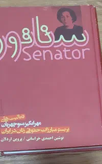 کتاب سناتور و زن مثبت