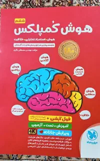 کتاب هوش کمپلکس