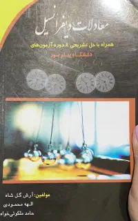 کتاب معادلات دیفرانسیل