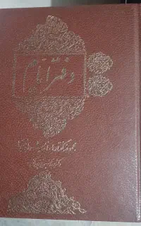 کتاب دفتر ایام استاد زرین‌کوب