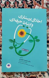اخلاق پرستاری و ارتباط حرفه‌ای،روانشناسی اجتماعی