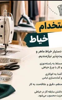 استخدام خیاط راسته دوز و اتو کار ( آقا)