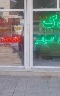 نمایندگی تعمیرپکیج آبگرمکن بخاری هشتگرد ونظرآباد