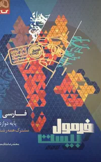 کتاب فرمول بیست فارسی دوزادهم