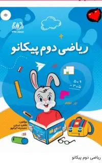 کتاب کار ریاضی پیکانو پایه دوم