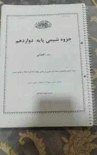 جزوه شیمی پایه دوازدهم با جواب