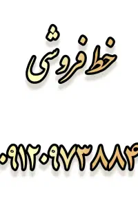 خط ۹۱۲