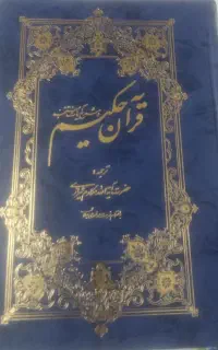 کتاب قرآن حکیم(معاوضه میکنم)
