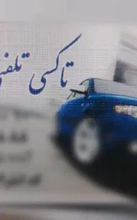 نیازمند راننده با خودرو جهت کار در تاکسی تلفنی