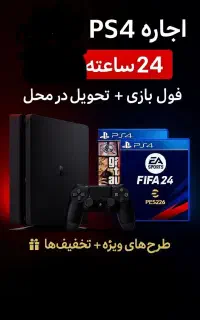 اجاره ps4بازی های به روز با تخفیف های متنوع
