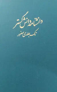 دانشنامه دانش گستر تک جلدی مصور
