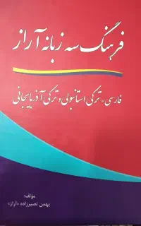 فرهنگ ۳ زبانه فارسی ترکی