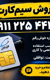 خط 0911 همراه اول خط شمال دائمی