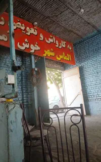 شاگرد کارواش