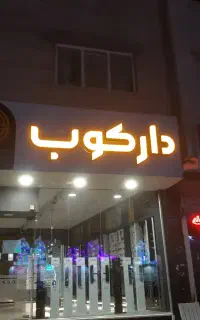 استخدام حسابدار خانم / نیمه وقت