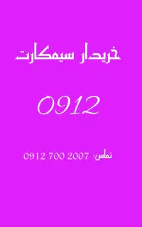 خرید و فروش خط 912