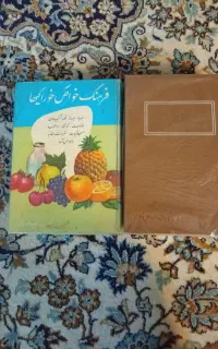 کتاب آشپزی و خواص خوراکی ها