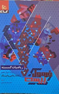 کتاب ریاضیات گسسته دوازدهم رشته ریاضی فیزیک