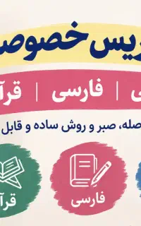 تدریس خصوصی عربی فارسی قرآن