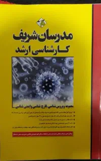 کتاب ویروس شناسی ارشد
