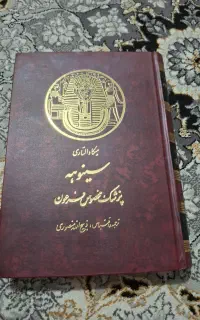 کتاب سینوهه پزشک مخصوص فرعون