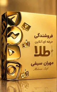 آموزش MBA طلا فروشی مشاوره خصوصی رایگان