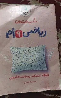 ریاضی شب امتحان نهم