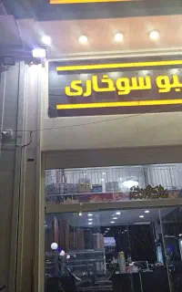 فیبو سوخاری
