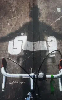 یک عدد کتاب کاملا نو و بدون ایراد