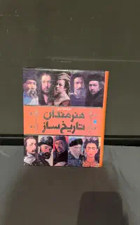 دایره‌المعارف هنرمندان تاریخ ساز