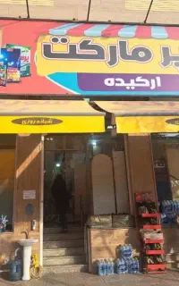 استخدام نیروی چیدمان کالا در سوپرمارکت