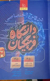 بهترین کتاب کنکور فرهنگیان